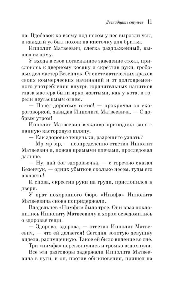 Двенадцать стульев
